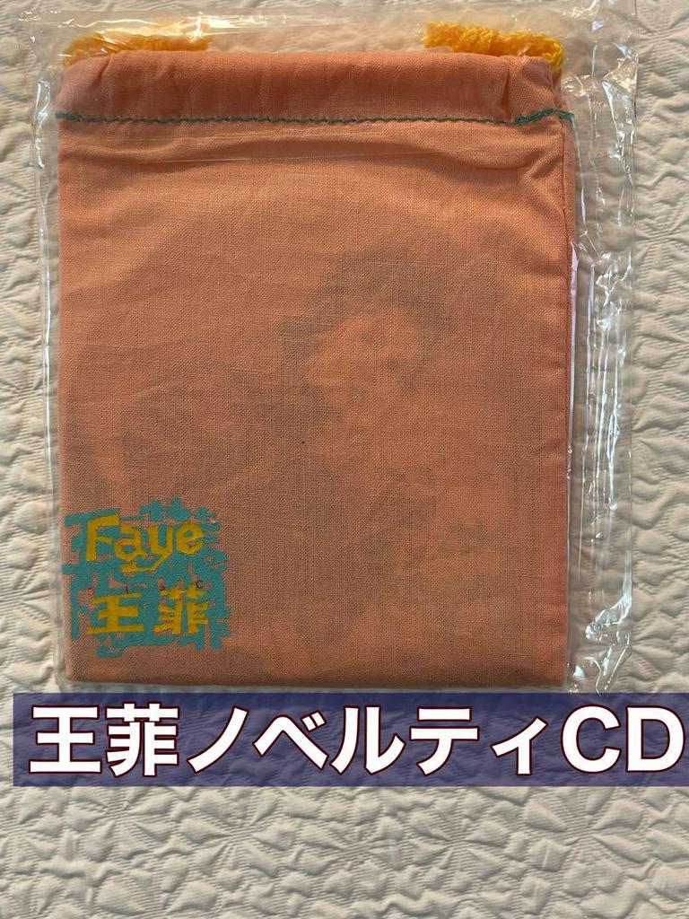 [USED] Faye Wang Fei Novelty CD Not for sale in a cloth bag (Remembering the Crimson Sky, Just Being My Self, and 4 other songs)
