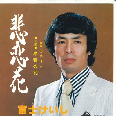 7inch Record FUJI KEISHI - Hiren Hana / Soushun No Hana TR19121 NRC Japan Japanese Enka Used