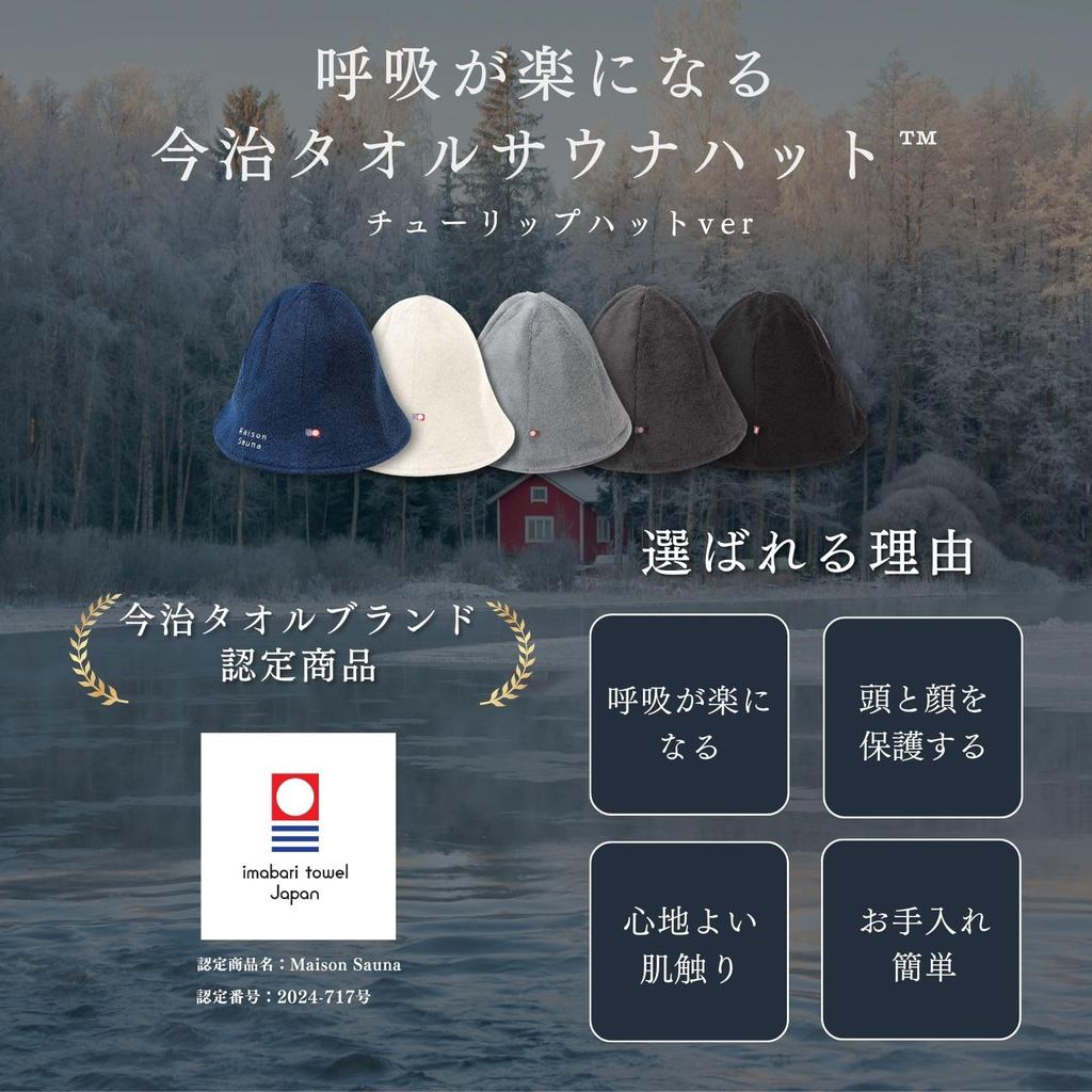 Sauna Imabari Previne Cabelo Profundo Fácil Grande Presente Chapéu Tulipa [Maison Sauna] Chapéu, Toalha, [Respiração Fácil], Danos, Ajuste, Lavagem, Masculino e Feminino, Tamanho,