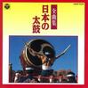 LP Record VARIOUS  Nippon Taiko Zenkyoku Shu COCF1134 COLUMBIA 1993 Japan Japanese EnkaTraditional Used