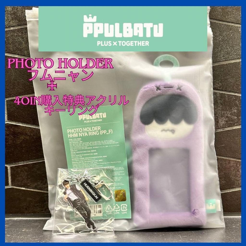 [USED] Pulpadu TXT Humnyang + Hueningkai bonus acrylic keychain set