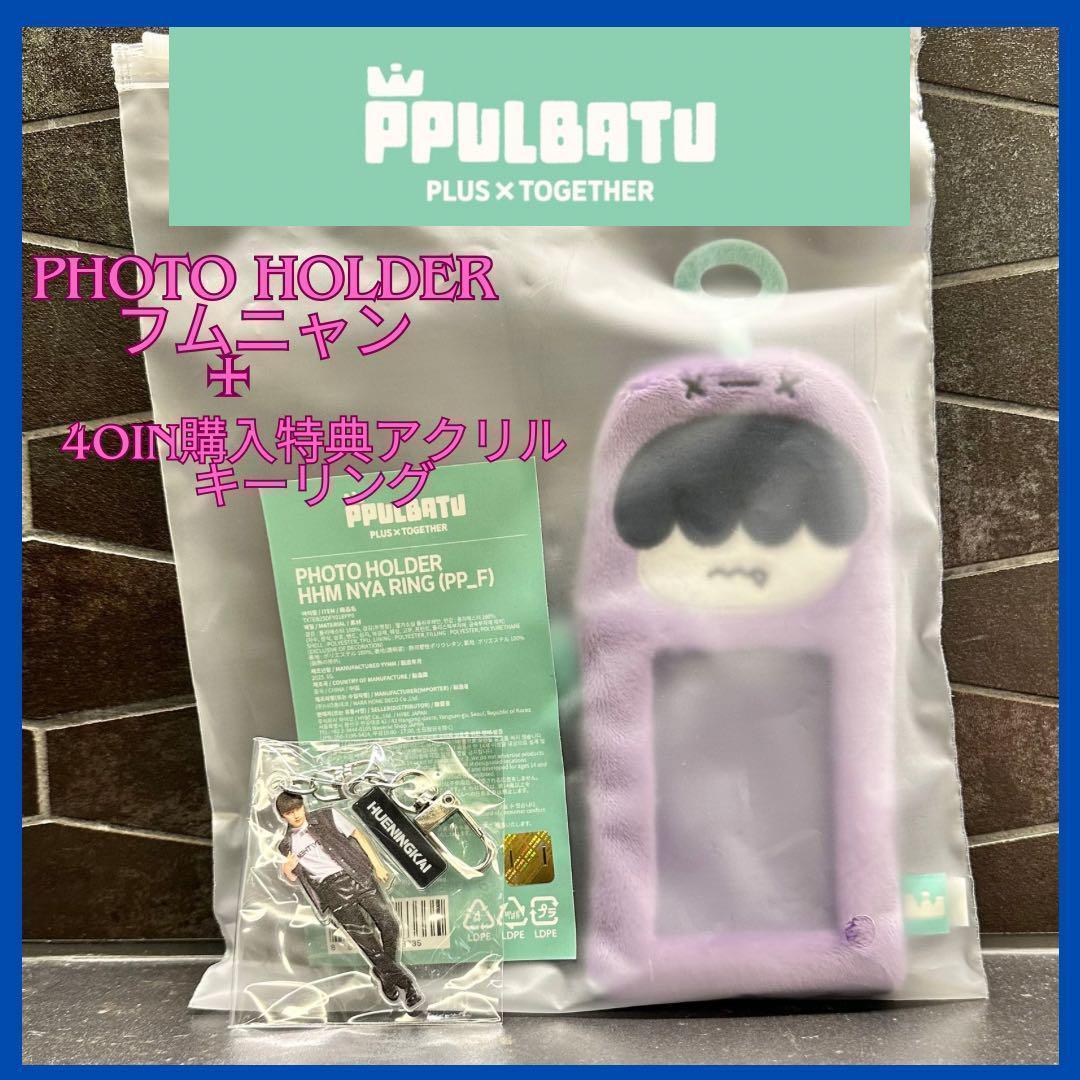 

[USED] Pulpadu TXT Humnyang + Hueningkai bonus acrylic keychain set
