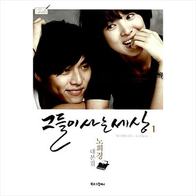 Die Welt, in der sie leben, im koreanischen K-Drama/Drehbuch Buch 1