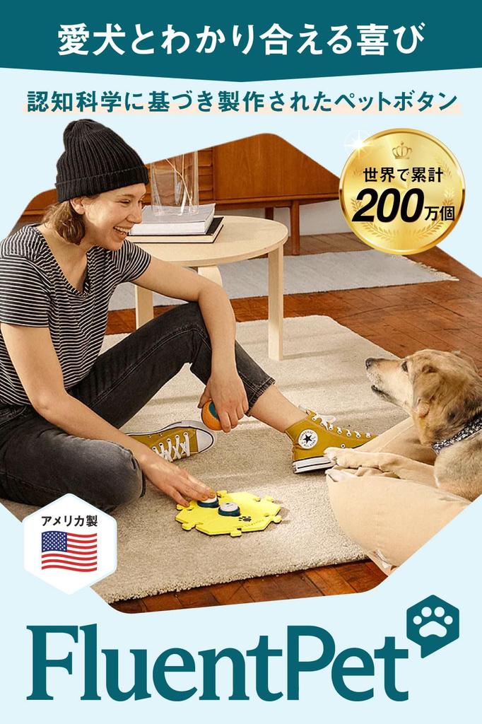 National The Joy of Communicating with Your Beloved FluentPet Pet Speak Up Dog Speak Recording Voice Button Japanese [A Hit Dog] Button, Button,
