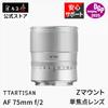 TTArtisan AF 75mm F2 Prime Lens Award Nikon Z Medium Large for Landscape and Portrait Meisho Optical Z-Mount Full-Frame (DGP Winning, 2-Year