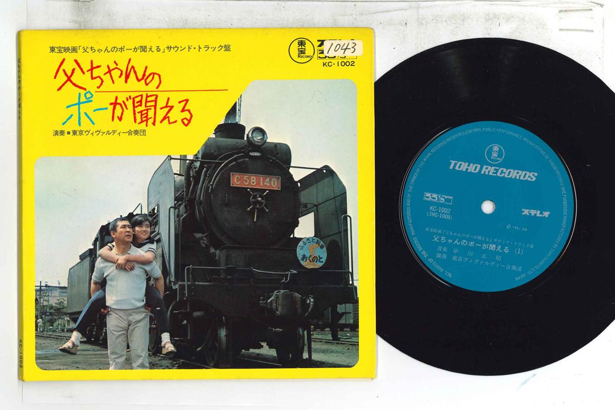 

7inch Record OST - I Can Hear My Dad Po KC1002 TOHO Japan Japanese Soundtracks Used