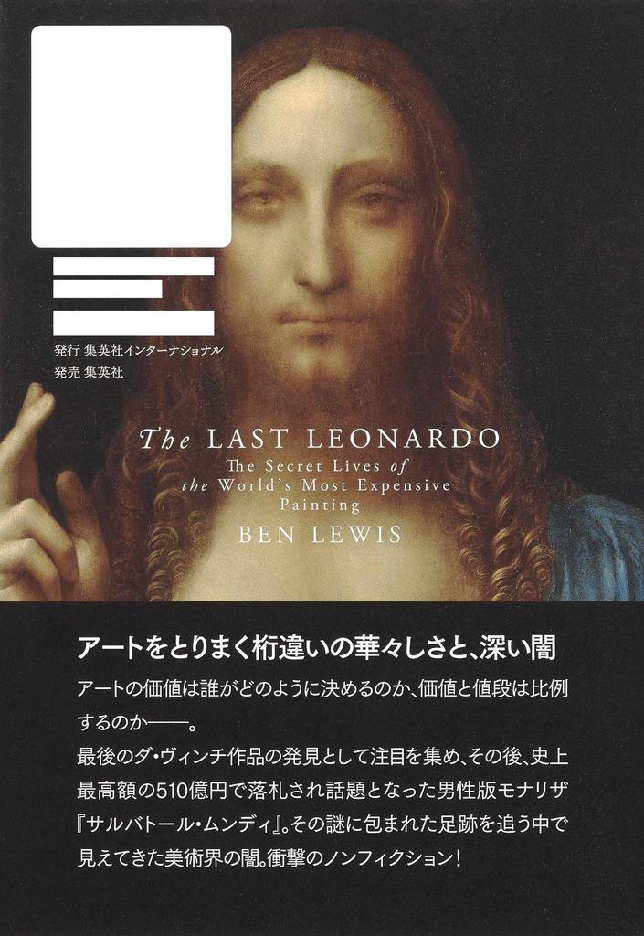 The Truth About Da Vinci's Last Masterpiece: Desires Swarmed Around the 51 Billion Yen Masterpiece