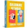 Beach Read Ukrainian Language by Emily Henry Hardback Book 9789661545914
