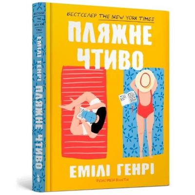 Beach Read Ukrainian Language by Emily Henry Hardback Book 9789661545914