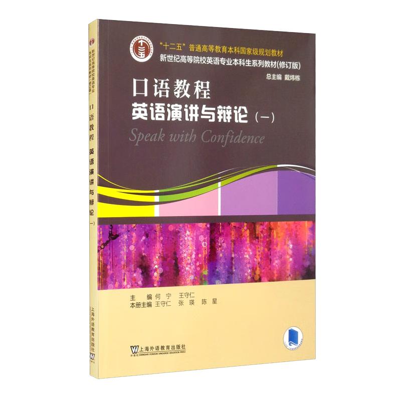English Major Oral Course Textbook: Speech & Debate Volume 1