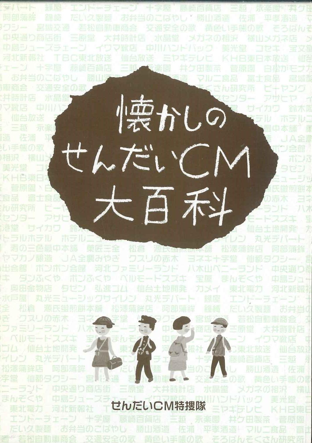 

CD SENDAI CM SPECIAL INVESTIGATION TEA - Encyclopedia Of Nostalgic Sendai Co R0700233R070023 SENDAI, THE CIT 2007 Japan New Age & Easy Listening Used