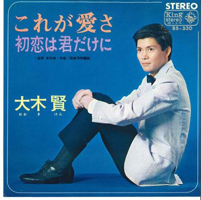 

7inch Record OGI HYUN Kore ga aisa Hatsukoi ha kimi dak BS530 KING 1966 Japan Japanese EnkaTraditional Used