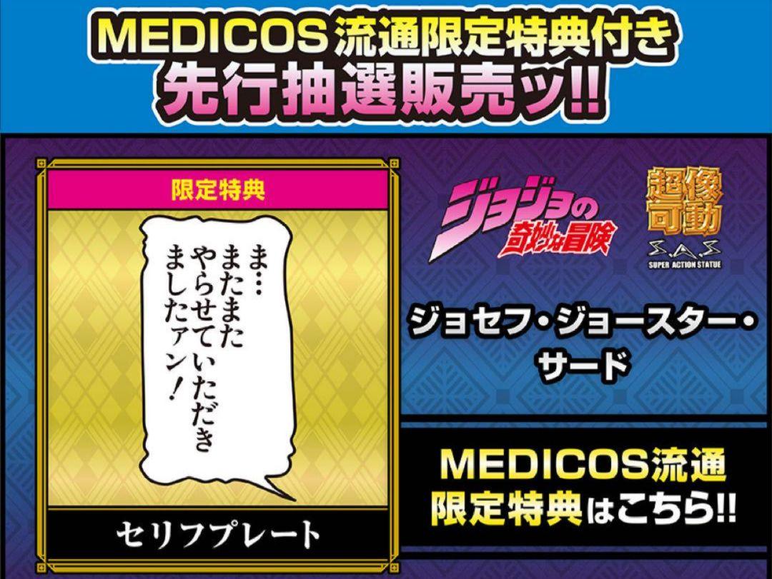 

[USED] Super Action Statue Joseph Joestar Third Limited Quote Plate Bonus Only