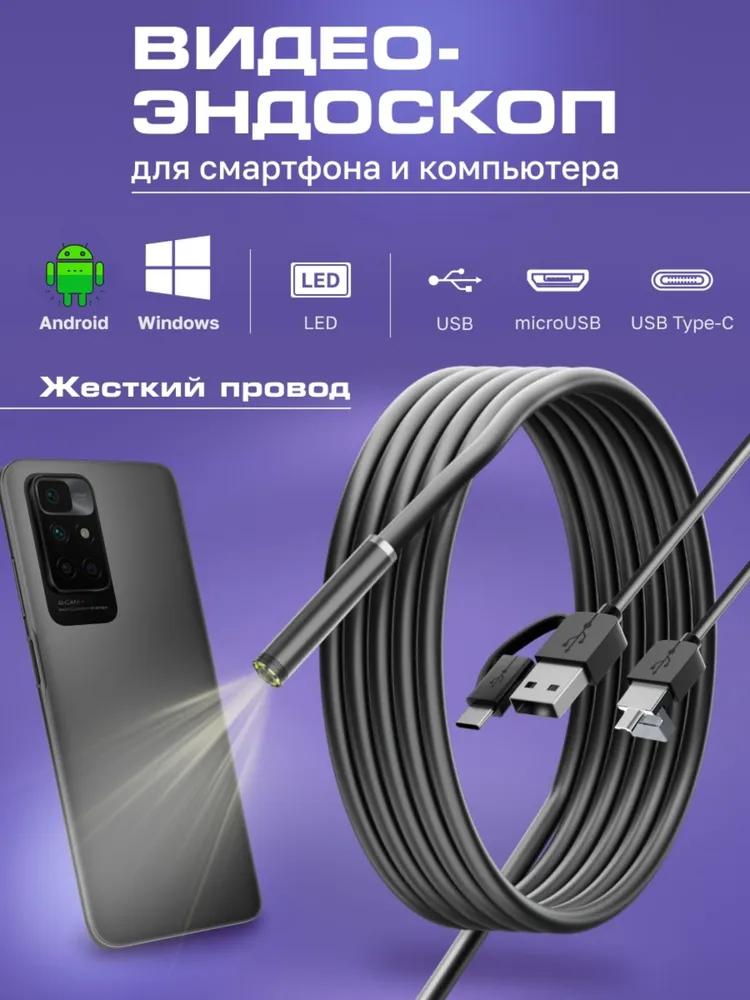 Video Endoscope for Smartphone / Endoscope RIGID Cord for Smartphone and for Computer for Android, 2 Meters, microUSB, USB, Type-S Waterproof