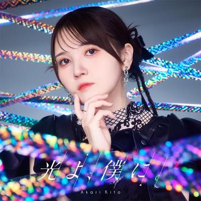 Akari 8. Single Boku Press Limited mit einem Bromid mit einer Replica-Unterschrift und Kitos „Hikari yo, ni.“ [Erstausgabe] (Enthält Kommentar in Größe L)