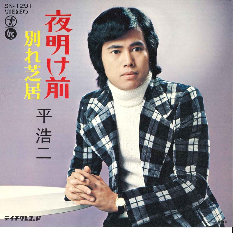 7inch Record KOJI TAIRA - Yoakemae / Wakaresibai? SN1291 TEICHIKU 1973 Japan Japanese Pop/Rock Used