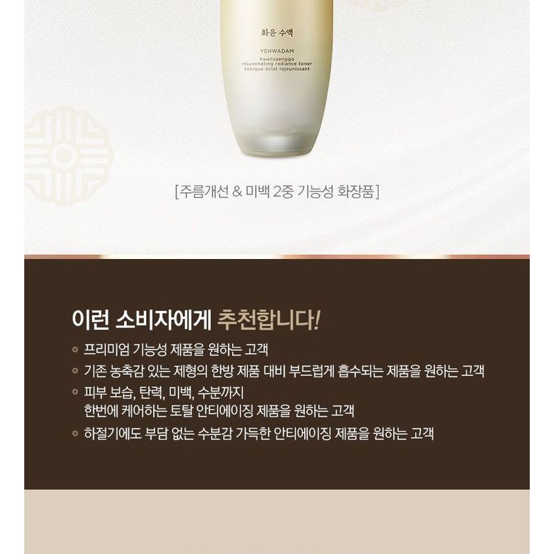 The Face Shop Yehwadam Hwansaenggo Rejuvenating Radiance Toner