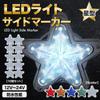Meliore LED Side Marker Star for Deco Light Retro and Classic Set of White Lights, Shape, 12V/24V, Trucks, Trucks, Trucks, Styles, Vehicles, 10,