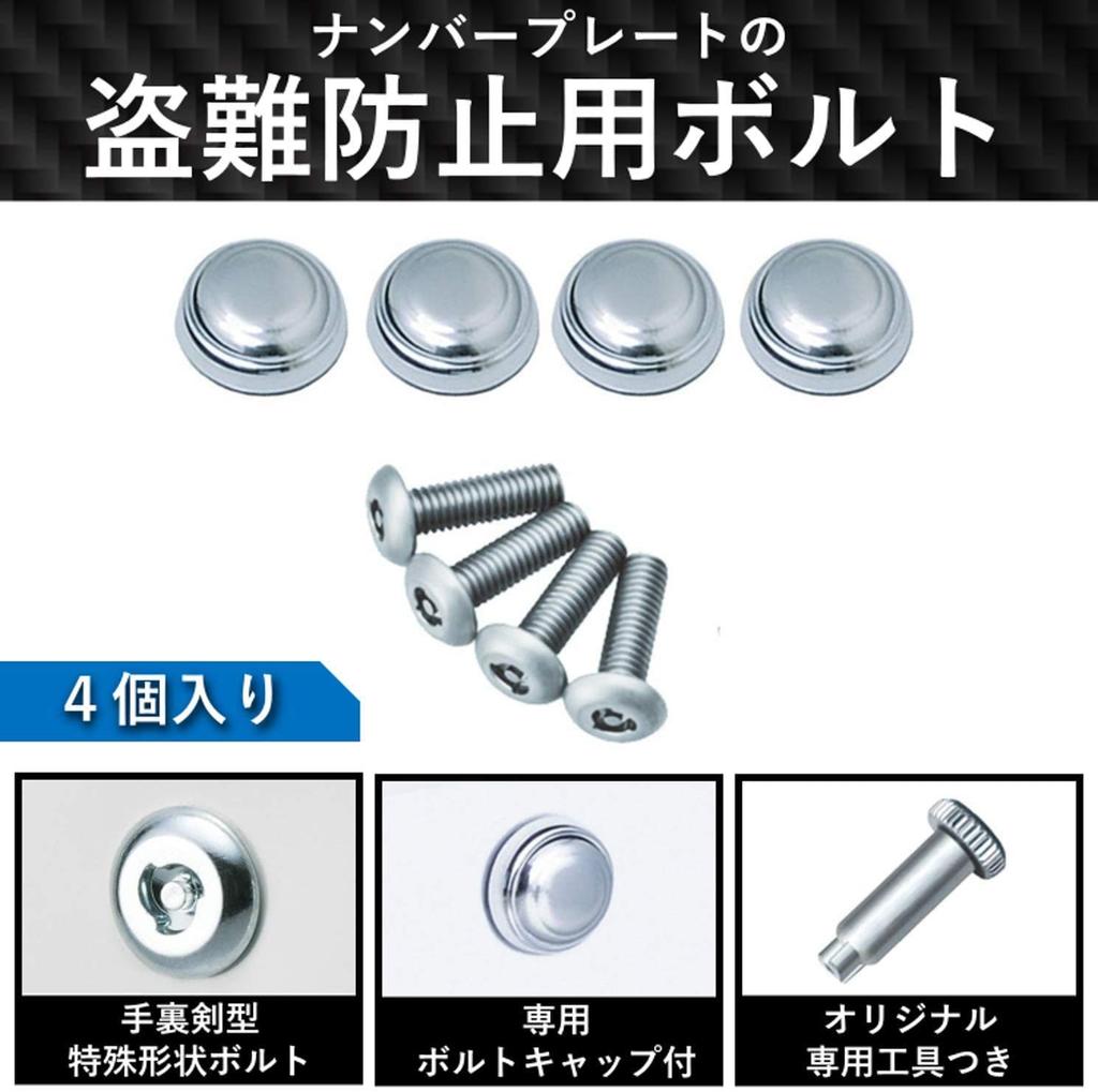 Carmate Car License Plate Security Bolt Cap Basic Compliant with External Protrusion Regulations & 2, Chrome, LS412,