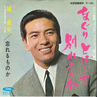 7inch Record TAKUYA JO  Naguri Tobashite Wakareyouka  Wasu TP1305 TOSHIBA 1966 Japan Japanese PopRock Used