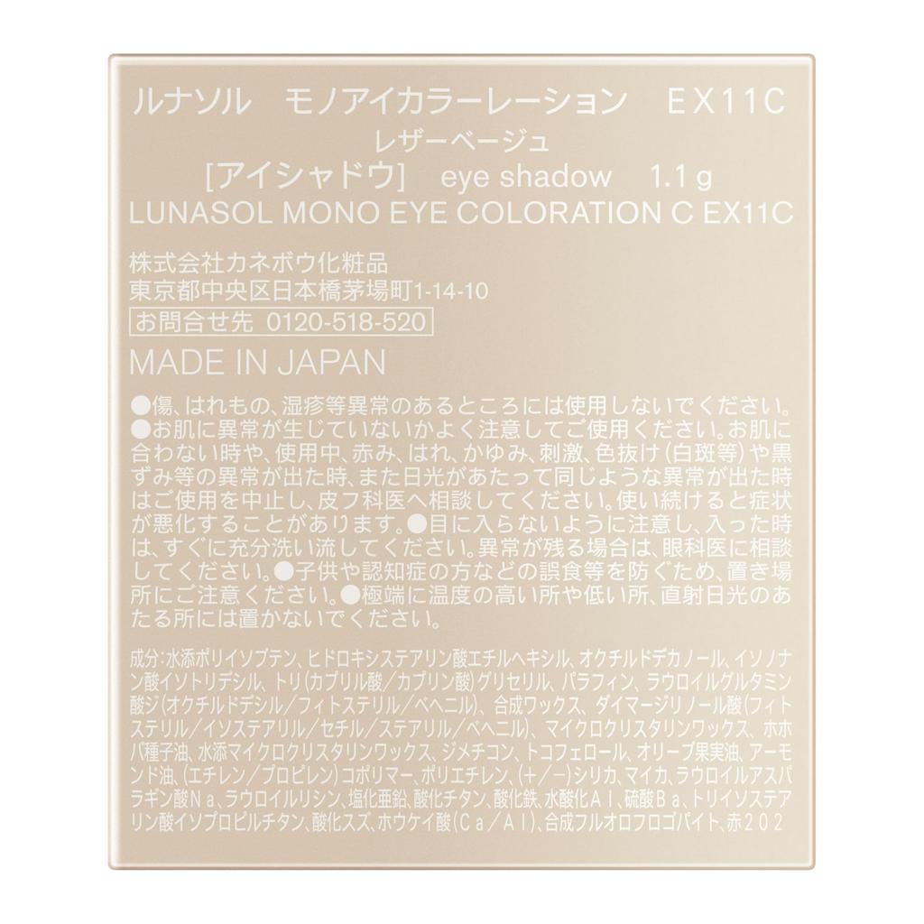 LUNASOL Mono Eye Coloration EX11C Beige [Eyeshadow] [Single-Color Eyeshadow] Cream Type Smooth Texture Moisturizing 3D Translucent Sparkle