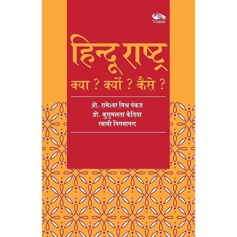 :  ?  ?  ? /Hindu Rashtra: Kya? Kyun? Kaise?