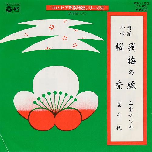 

7inch Record SETSUKO YAMASATO MAMECHIYO The Tale of the Flying Plum Tree WK153 COLUMBIA 1977 Japan CountryFolk Used