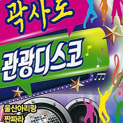 [USB] Gwak Sa-do Tourist Disco