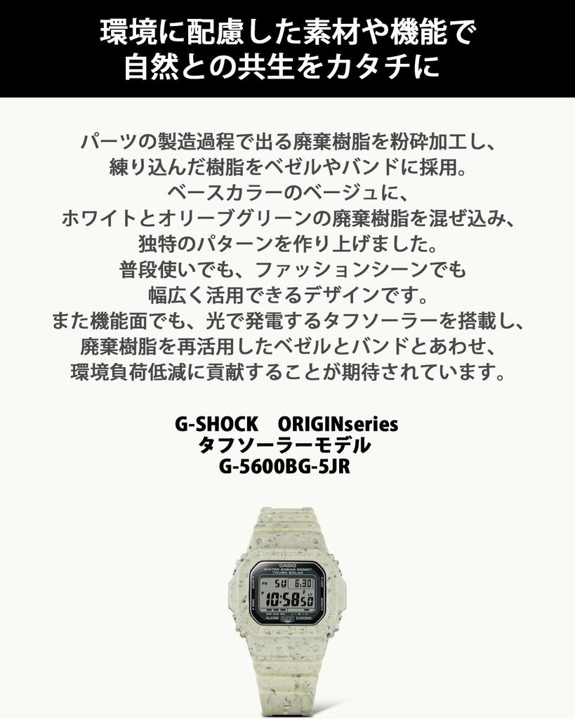Casio G-Shock Uhr (Offizielles japanisches Produkt) Tough Solar, Hergestellt aus umweltfreundlichen Materialien, G-5600BG-5JR, Herren, Beige