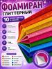 Foamiran Glitter for Creativity 10 Colors 2mm