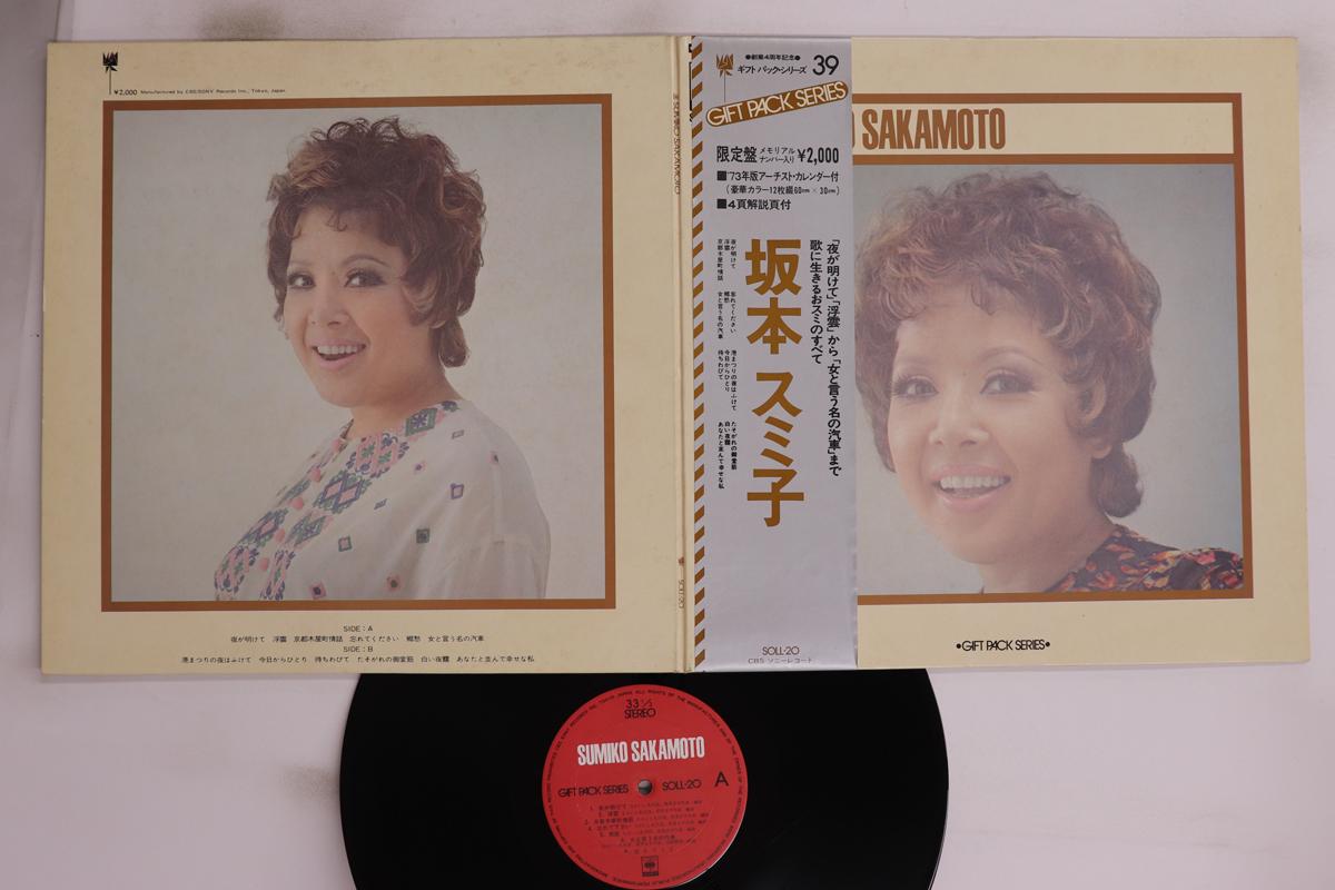 

LP Record SUMIKO SAKAMOTO - Gift Pack Series SOLL20 CBS SONY Japan Obi Japanese Enka/Traditional Used