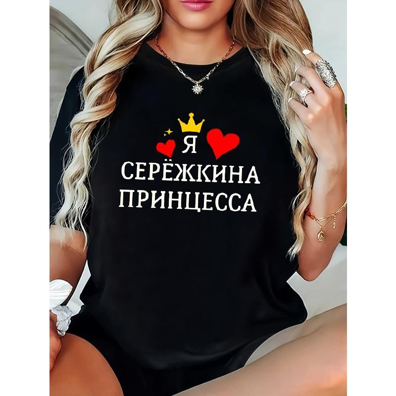 

Женская футболка с русским принтом Принцесса Черная с круглым вырезом с коротким рукавом Желтая корона Красное сердце Повседневная футболка S чёрный