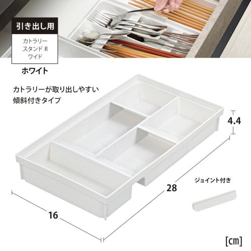 Richell TOTONO Kitchen Storage Tray, Drawer-Compatible Cutlery Stand R, Wide, White, Made in Japan, Dishwasher Safe, Connectable, Easy to Use, Conveni