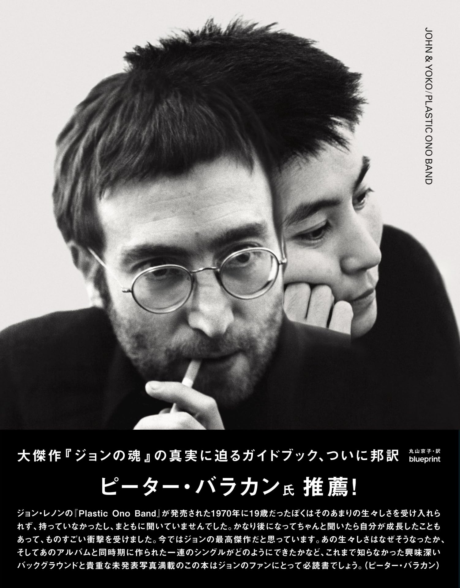 

JOHN ONO BAND & YOKO/PLASTIC [Японская версия]