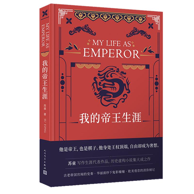 My Imperial Life by Su Tong (Hardcover Collector s Edition)