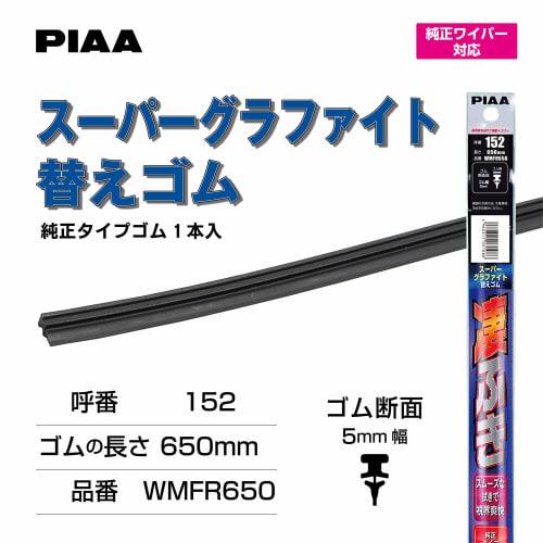PIAA wiper replacement rubber 650mm super graphite graphite coating rubber 1 piece part number 152 WMFR650