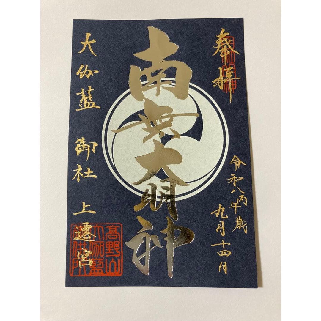 Used Koyasan Kongobuji Temple Limited Edition Goshuin