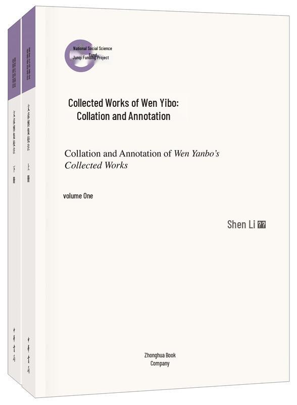 Wen Yanbo Collected Works Annotation (2-Volume Set)