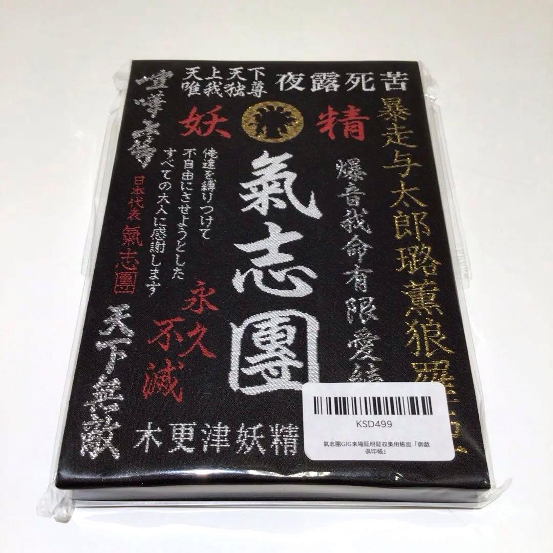 Used [New and unopened] Kishidan GIG attendance certificate Gogi stamp book Luxurious embroidery design Goshuin book