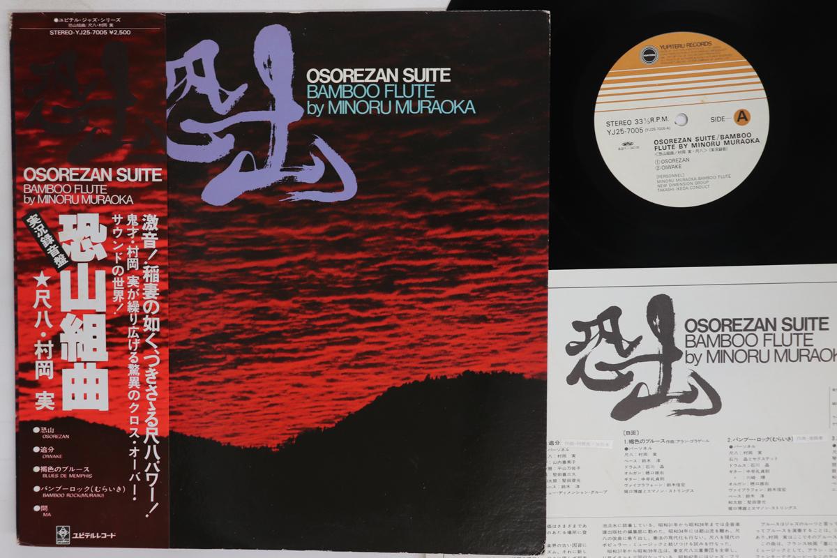 

LP Record MINORU MURAOKA Osorezan Suite YJ257005 YUPITERU 1978 Japan Obi Jazz Used