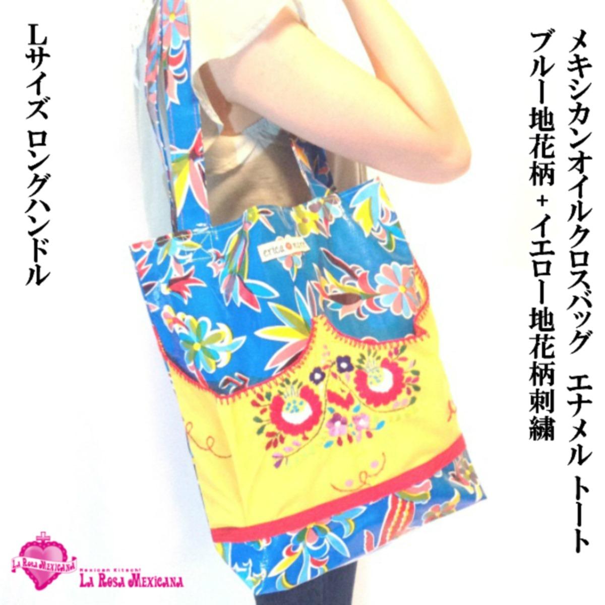 

Eco Bag Mexican Oil Cloth Bag [L Size Long Handle] [Blue Floral Pattern (Oil Cloth) + Yellow Floral Embroidery (Fabric)] [Made in Mexico] [Handmade]