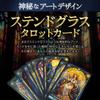Tarot Celestial Taros Stained Glass 78 Etherea Bonus Included [AiO JAPAN] Cards, Tarot, Cards, Taros, (Celestial Taros)