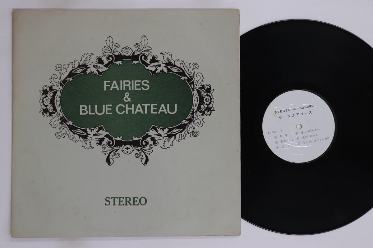 

LP Record FAIRIES, BLUE CHATEAU - Fairies & Blue Chateau NONE NOT ON LABEL 1977 Japan Japanese Pop/Rock Used