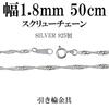 Gin No Screw Chain Length Width Silver 925 Necklace Chain Necklace Chain Chain Only [Shinjuku Kura] 40-50cm (40cm) Approx. 1.8mm Women's Men's