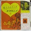 7inch Record LAWRENCE WELK & HIS ORCHESTRA - Calcutta / Flamingo DOT1135 DOT 1960 Japan Pop Used