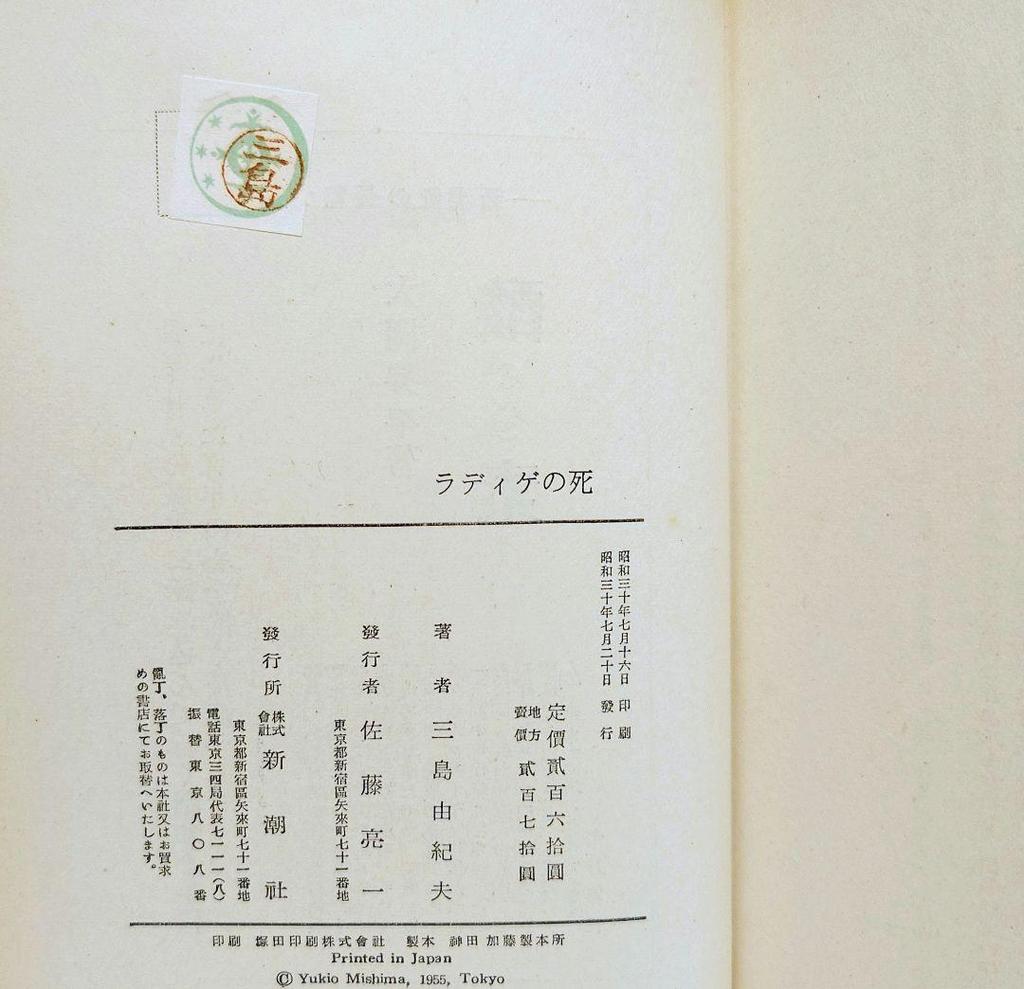 [USED] First edition of "The Death of Radiguet" Collected Works by Yukio Mishima