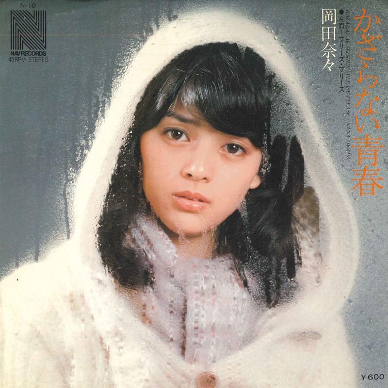 

7inch Record NANA OKADA Kazaranai seishun Pleaseplease N10 NAV 1976 Japan Japanese PopRock Used