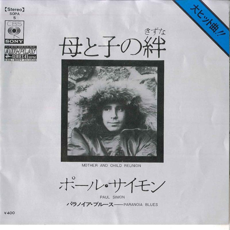 

7inch Record PAUL SIMON - Mother And Child Reunion SOPA5 CBS SONY 1972 Japan Pop Used