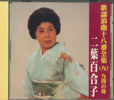 CD YURIKO FUTABA - Kayou Roukyokujuhachiban Zenshu ? K TFC1509 Japan Japanese Enka Used