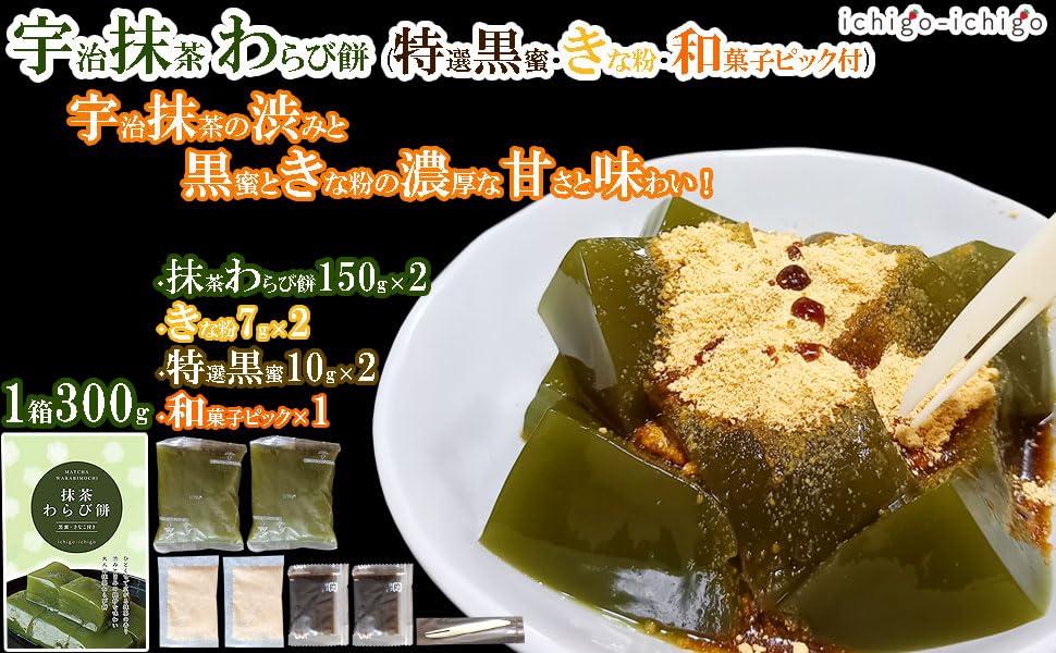 Ichigo-ichigo Uji Matcha Warabimochi Gift Set, 1 Box (300g) (Two 150g Matcha Flavors, Two Kinako Flour Flavors, Two Brown Sugar Syrup Flavors),